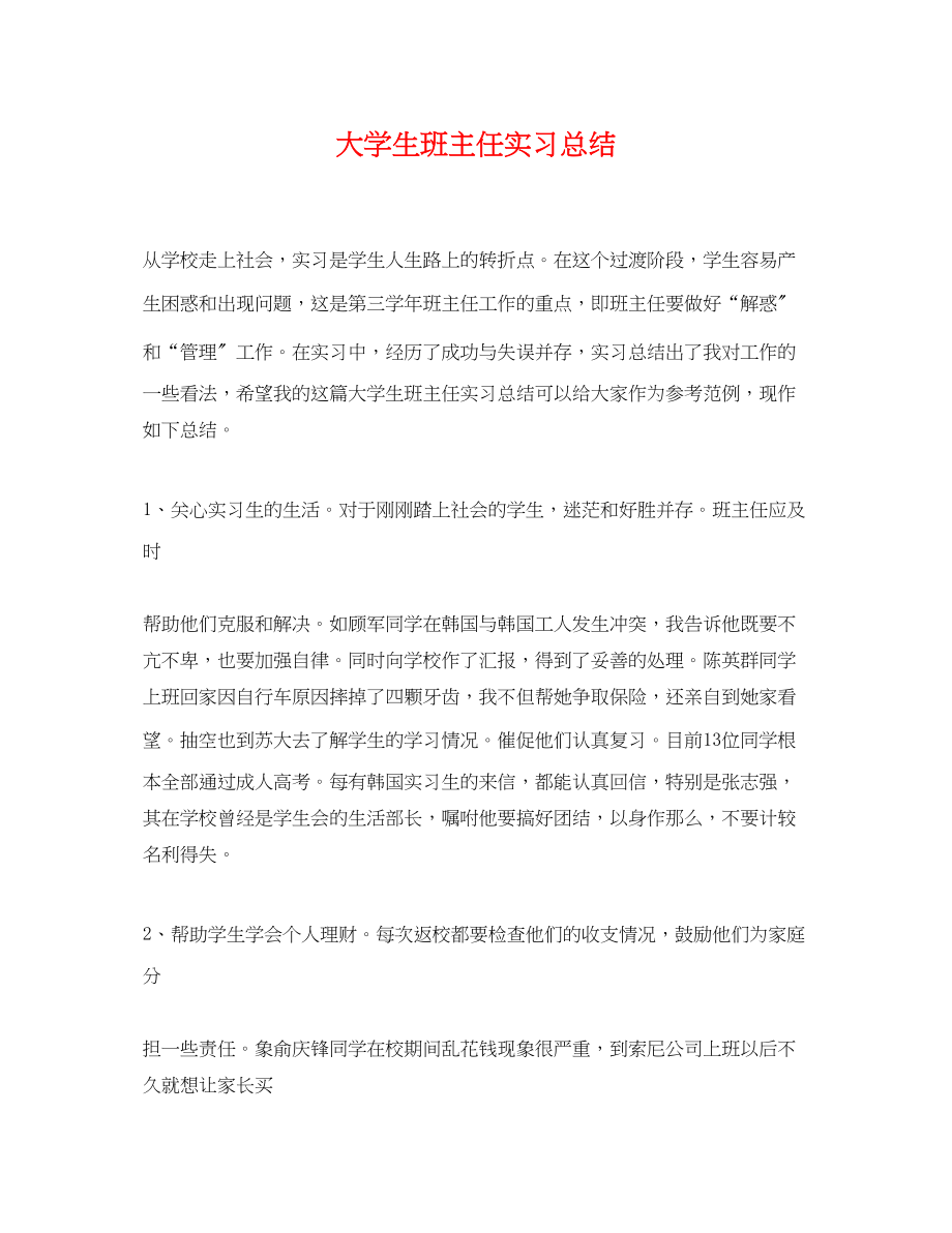 2023年大学生班主任实习总结.docx_第1页