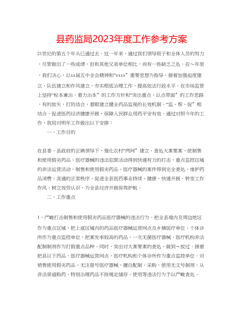 2023年县药监局度工作计划.docx_第1页