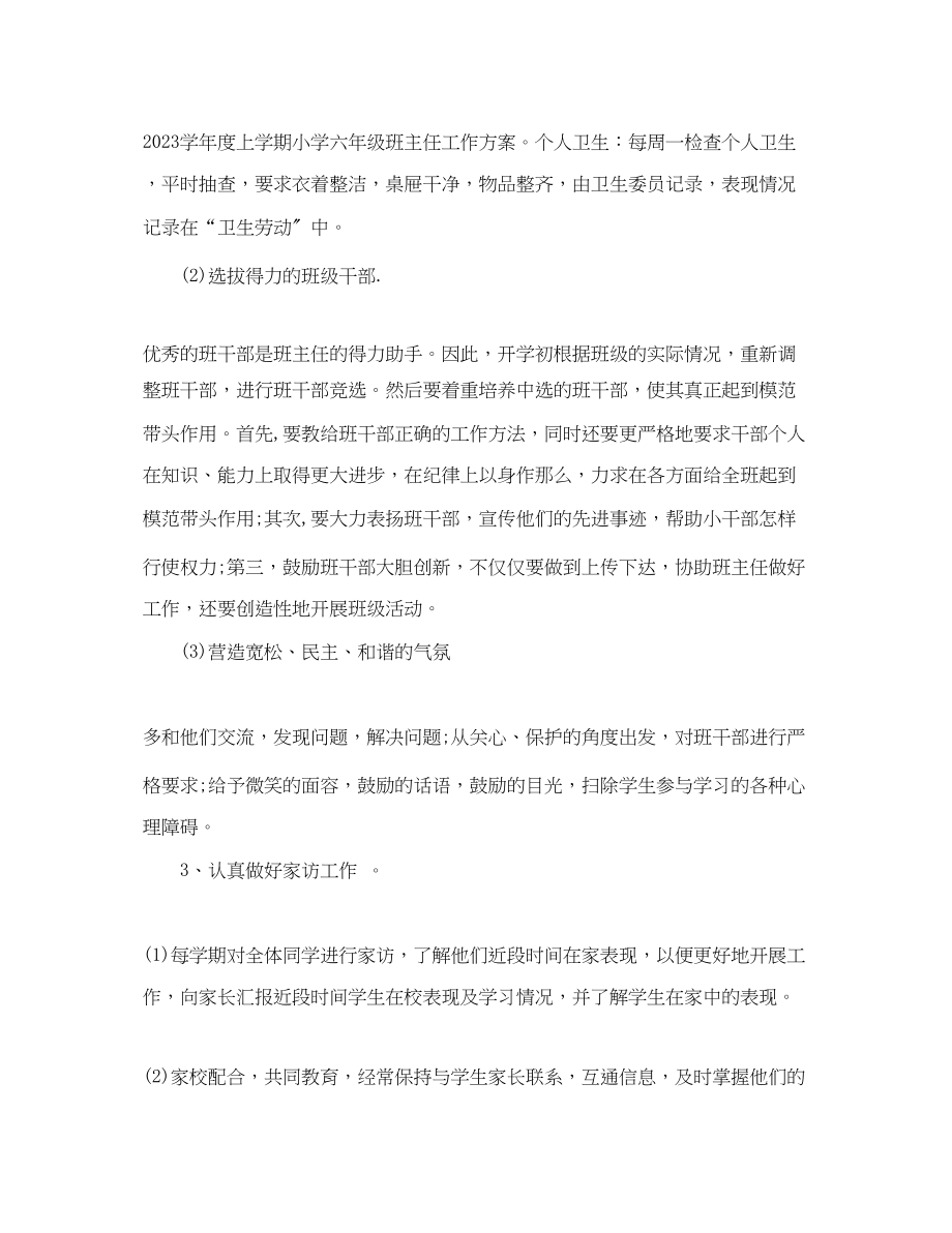 2023年六年级上期班主任工作计划.docx_第3页