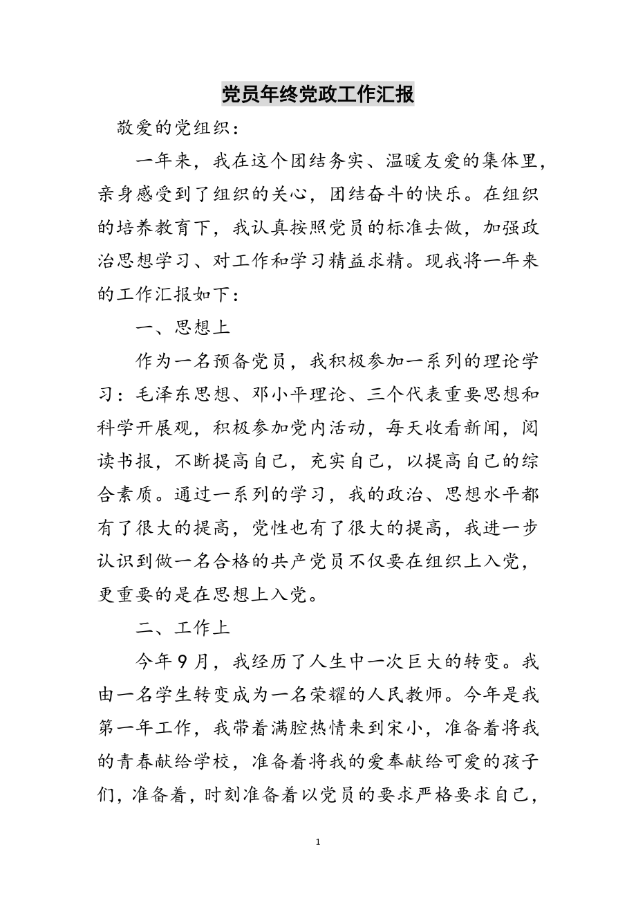 2023年党员年终党政工作汇报范文.doc_第1页