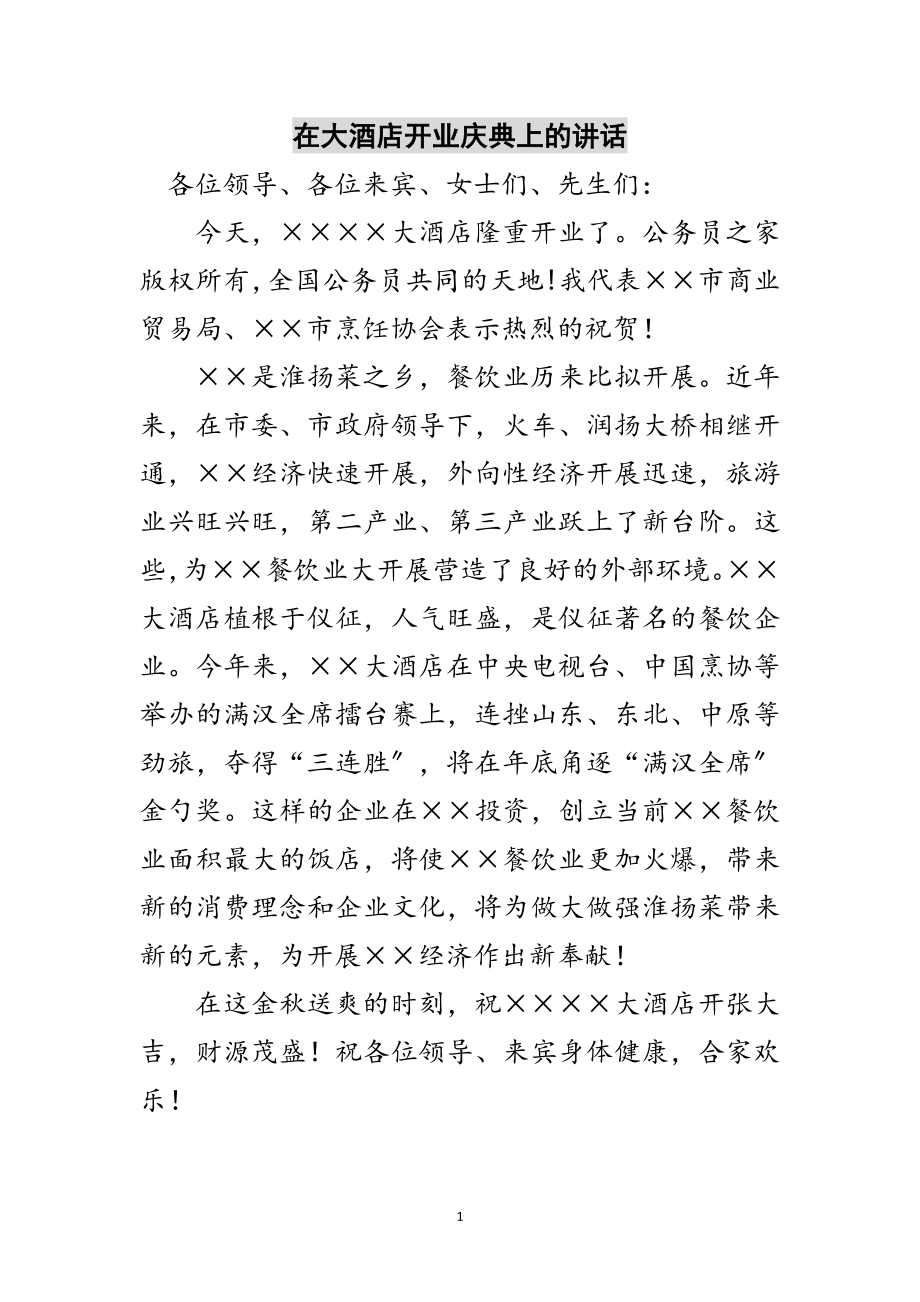 2023年在大酒店开业庆典上的讲话范文.doc_第1页