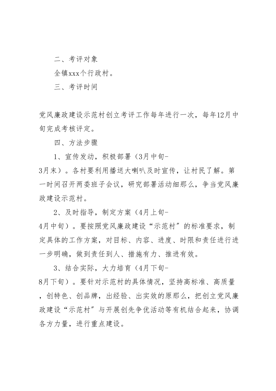 2023年南岩镇关于开展阳光照进村部创建农村基层党风廉政建设示范村活动实施方案 2.doc_第2页