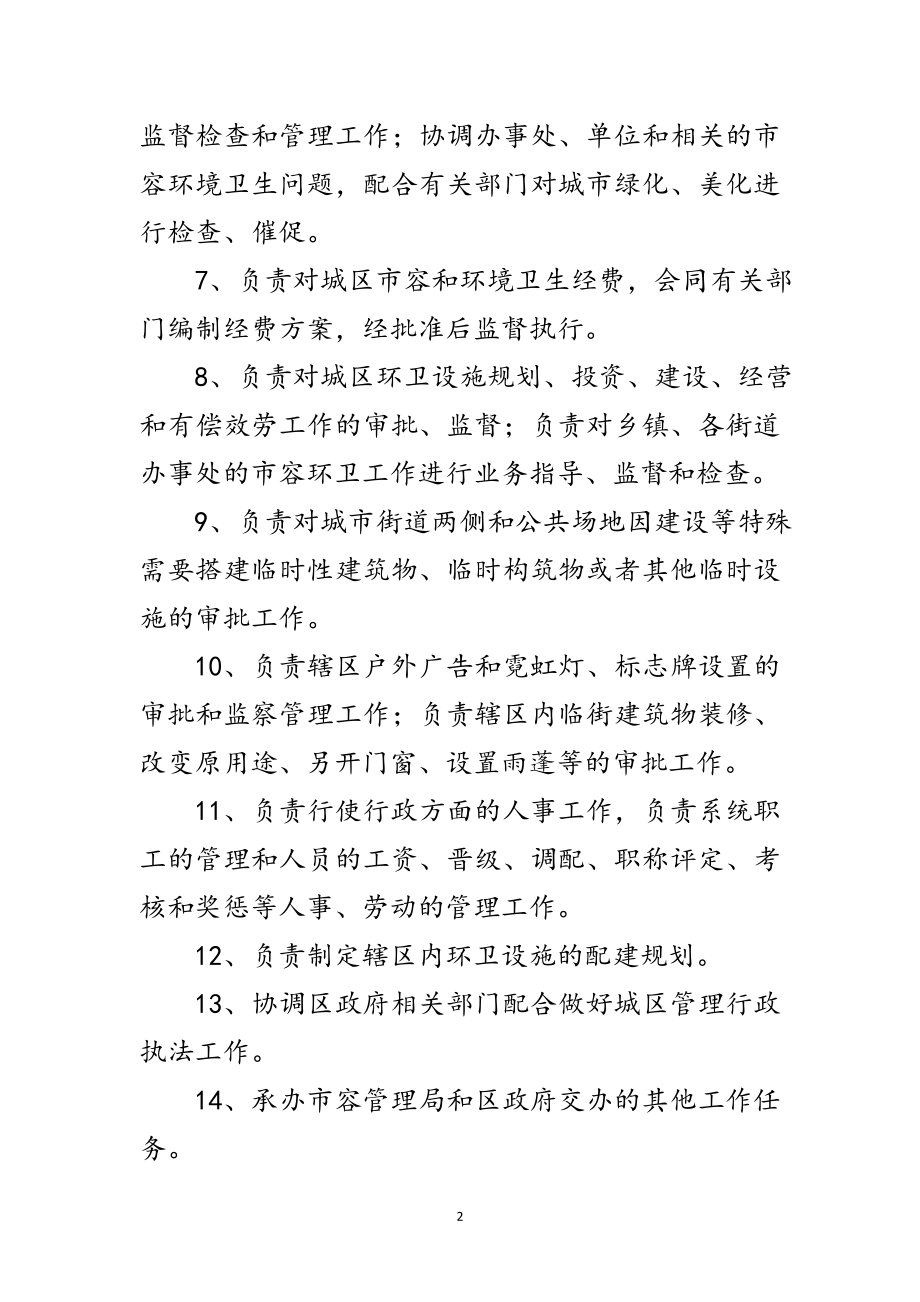 2023年市容局机构职能范文.doc_第2页