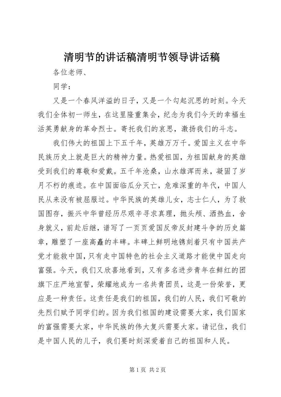 2023年清明节的致辞稿清明节领导致辞稿.docx_第1页