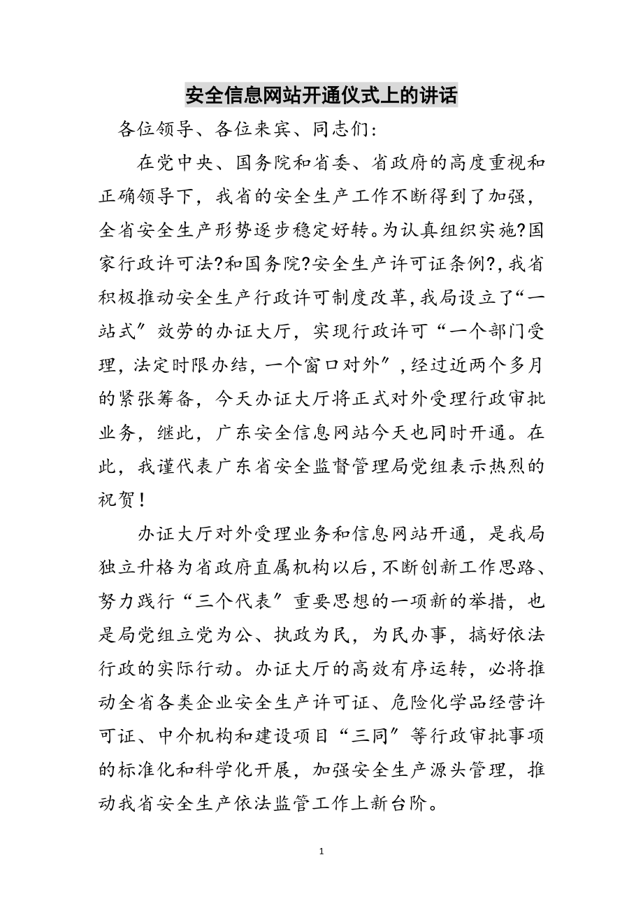 2023年安全信息网站开通仪式上的讲话范文.doc_第1页