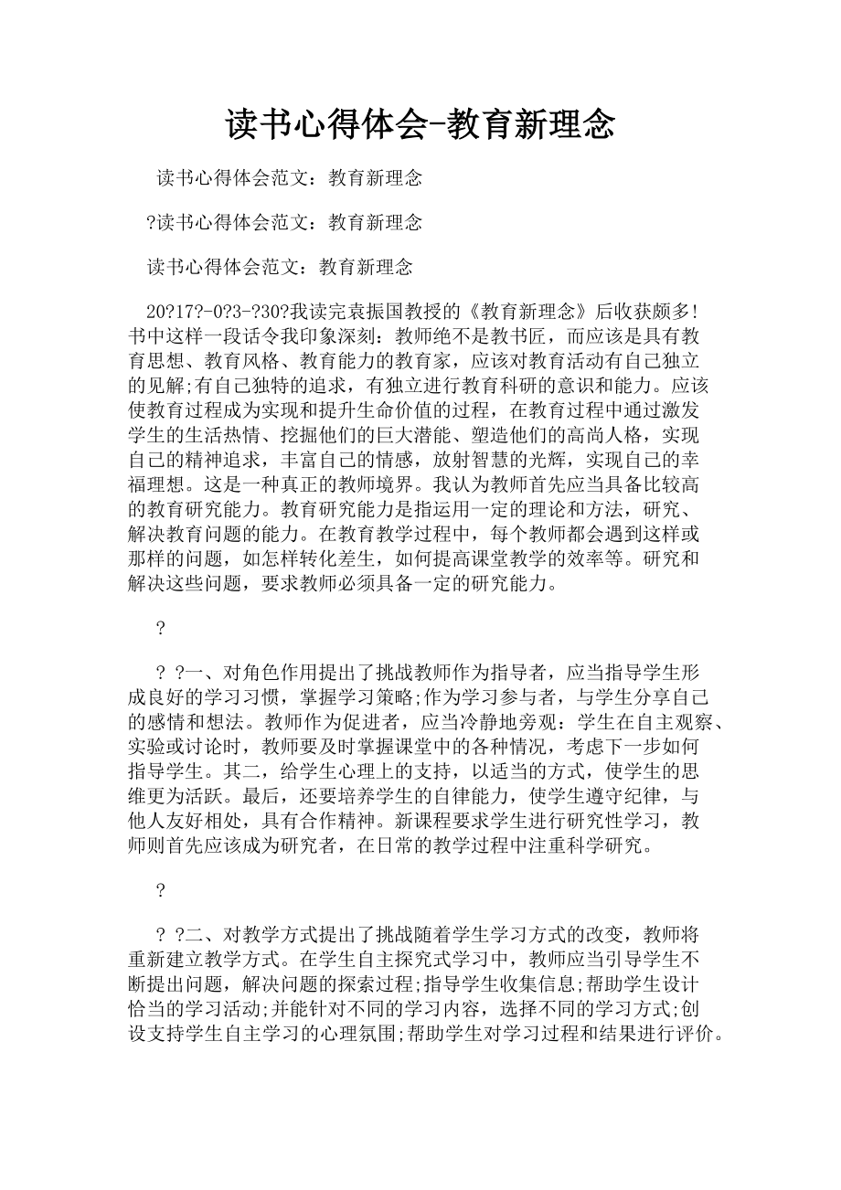 2023年读书心得体会教育新理念.doc_第1页