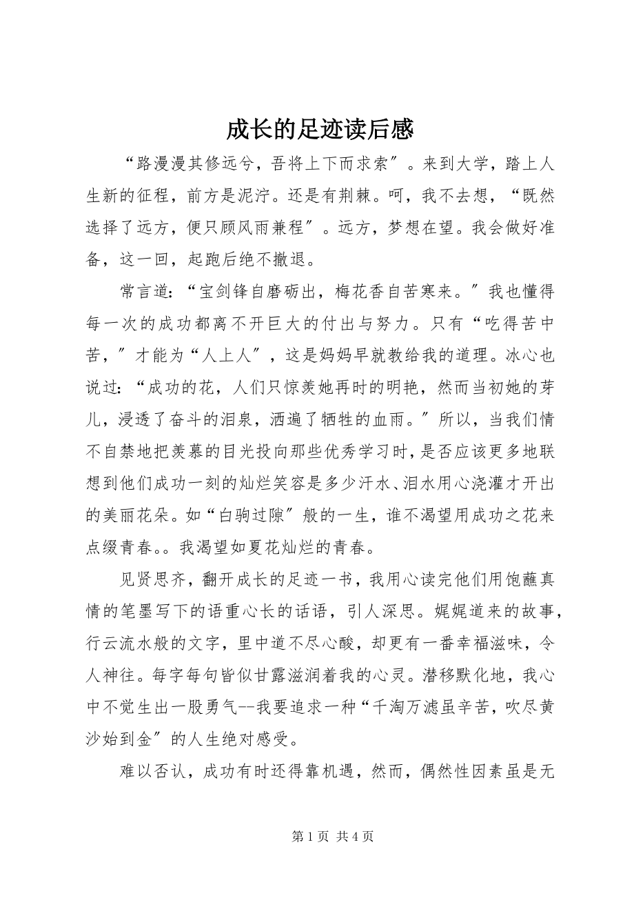 2023年《成长的足迹》读后感新编.docx_第1页