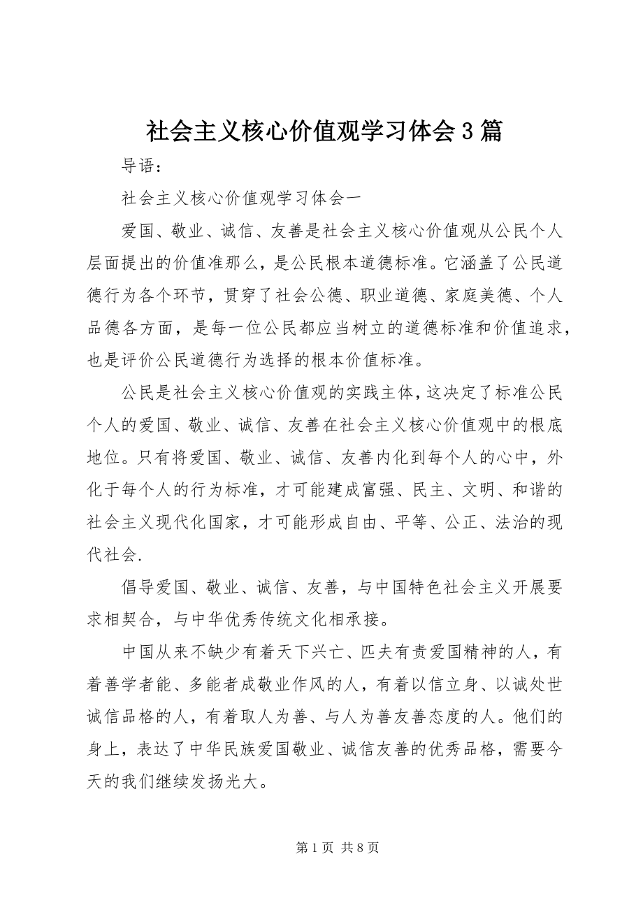 2023年社会主义核心价值观学习体会3篇.docx_第1页