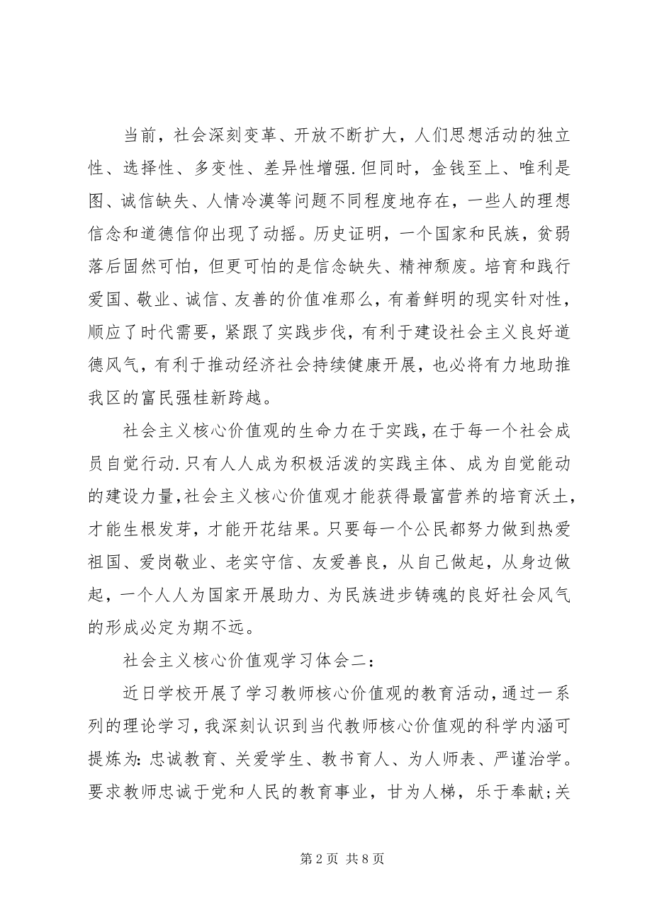 2023年社会主义核心价值观学习体会3篇.docx_第2页