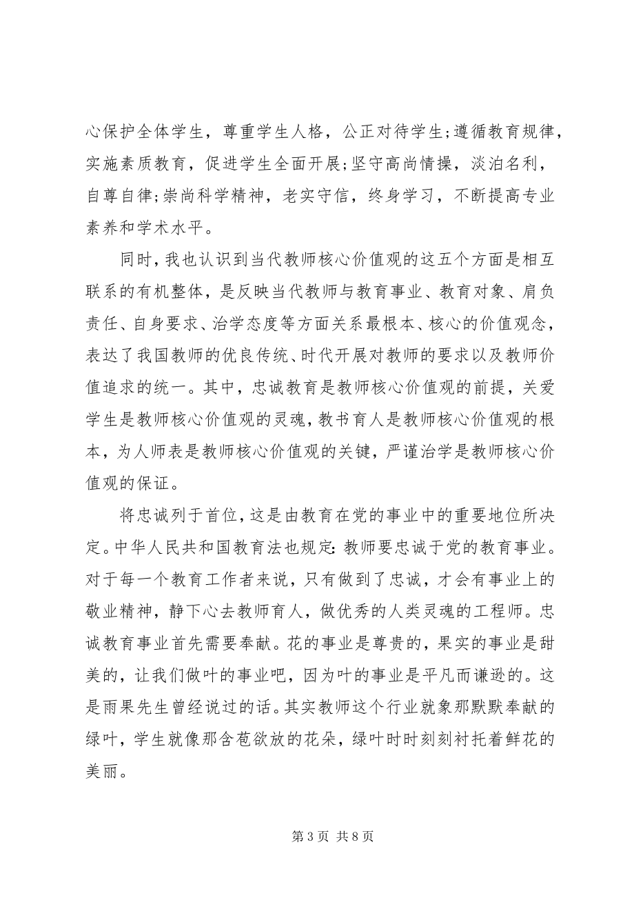 2023年社会主义核心价值观学习体会3篇.docx_第3页