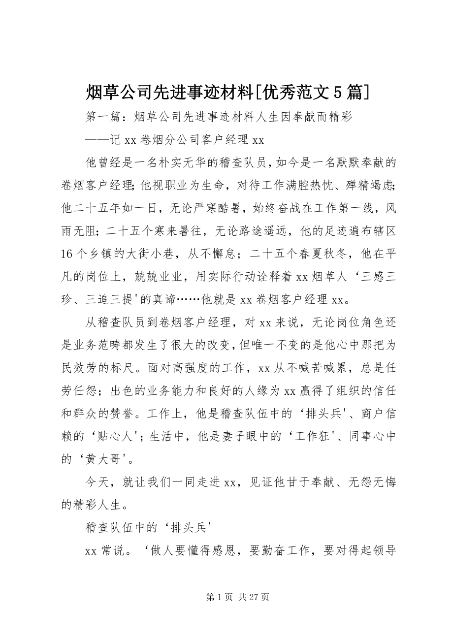 2023年烟草公司先进事迹材料优秀5篇.docx_第1页