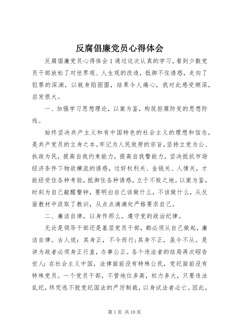 2023年反腐倡廉党员心得体会.docx_第1页