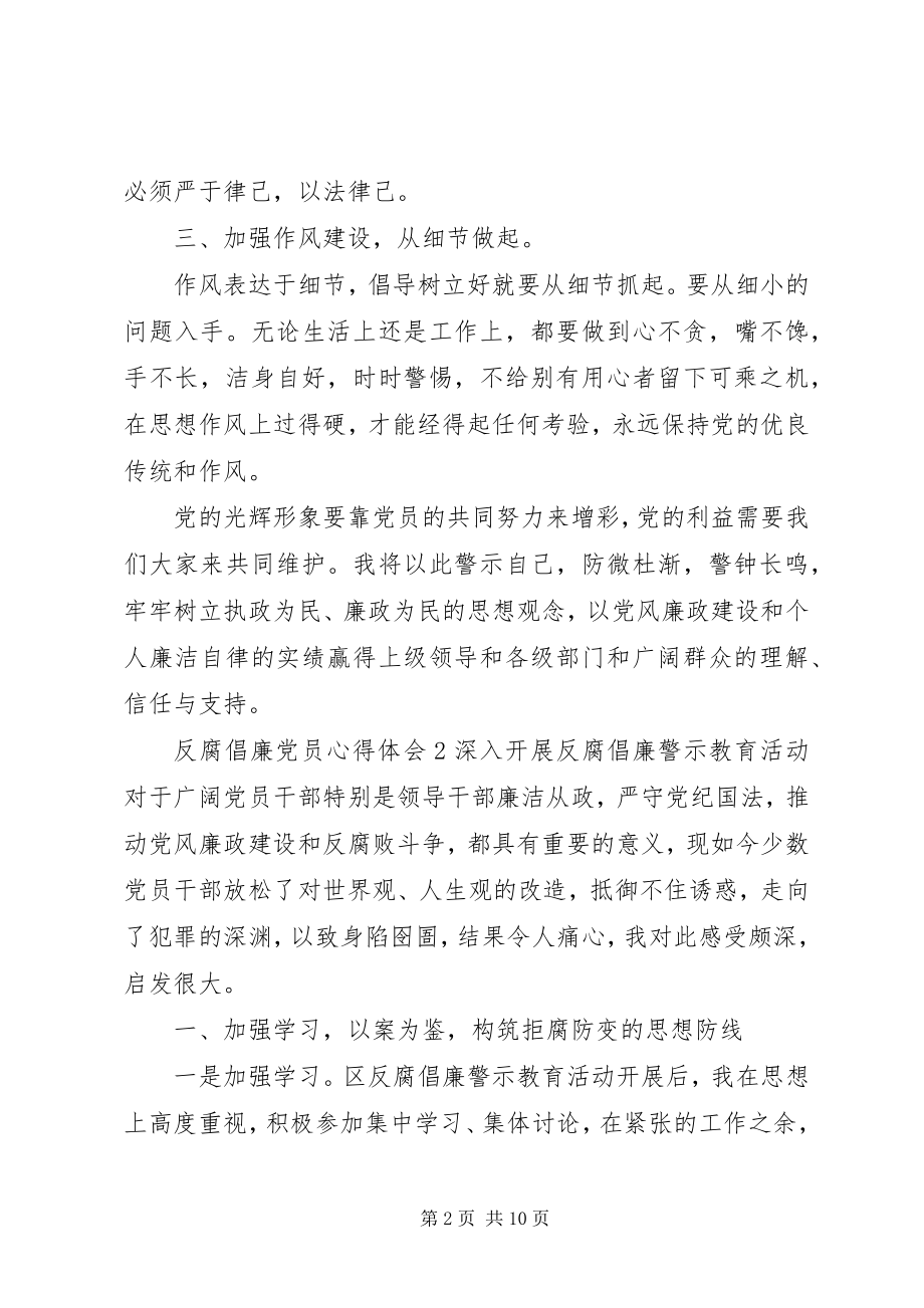 2023年反腐倡廉党员心得体会.docx_第2页