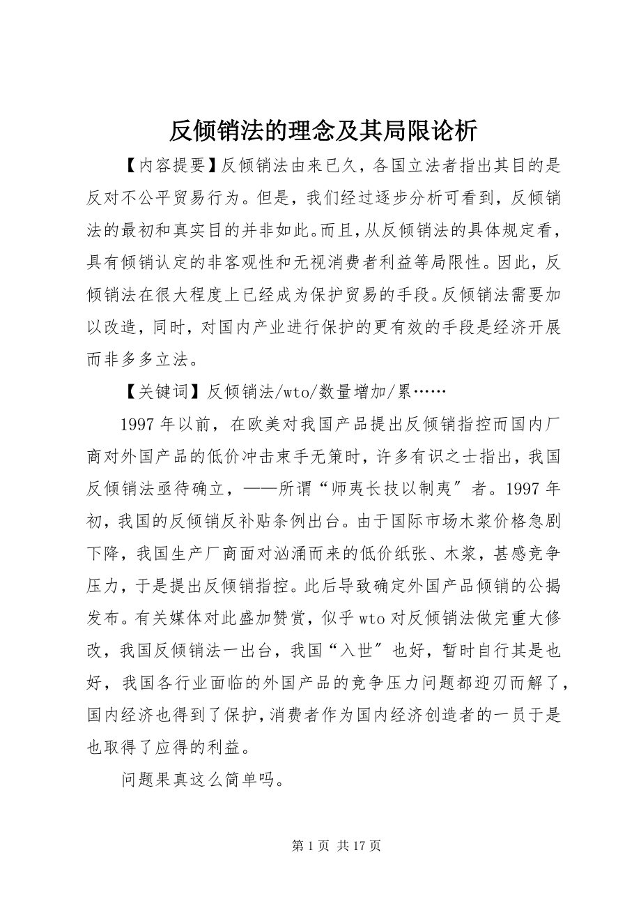 2023年反倾销法的理念及其局限论析.docx_第1页