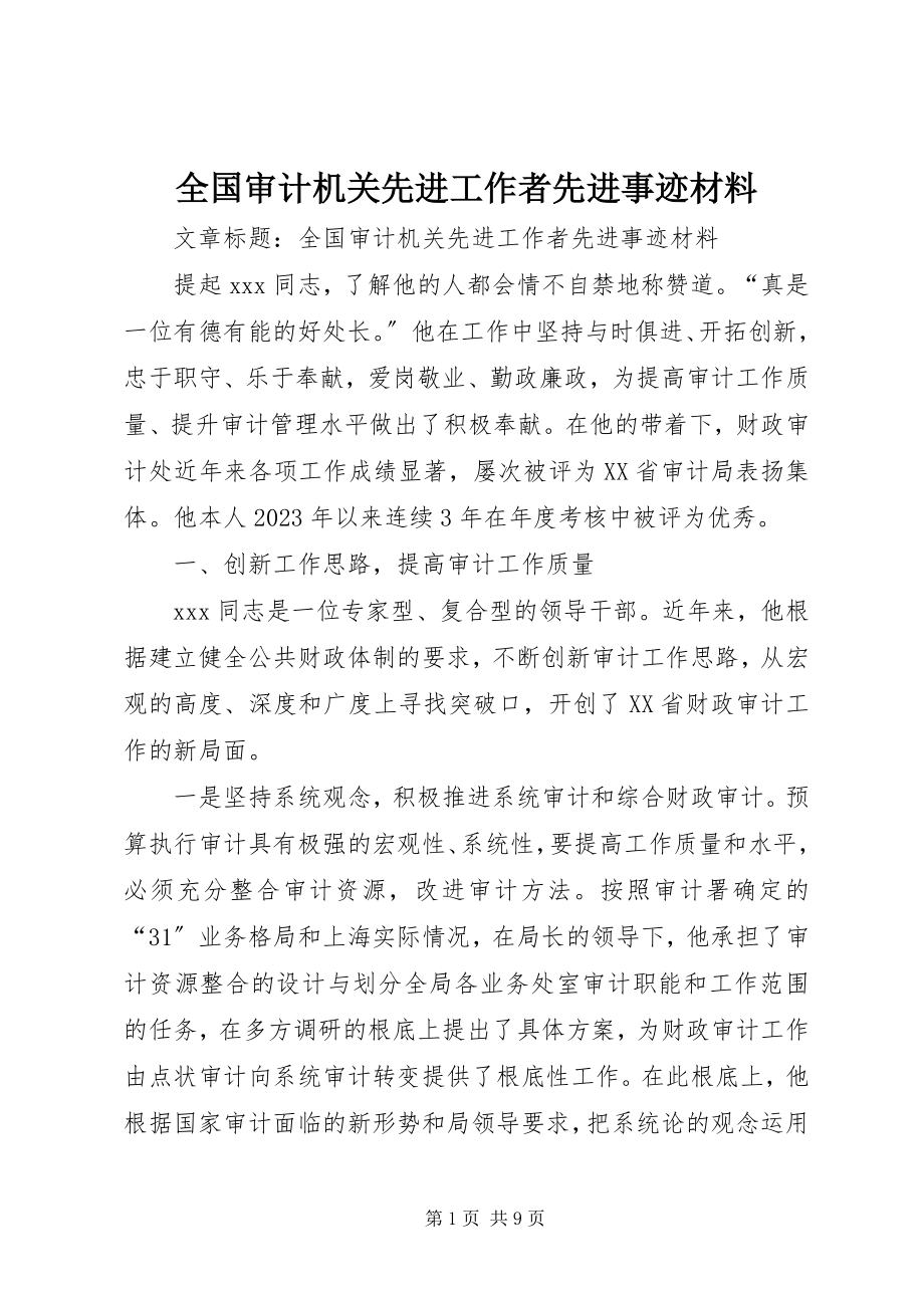 2023年全国审计机关先进工作者先进事迹材料.docx_第1页