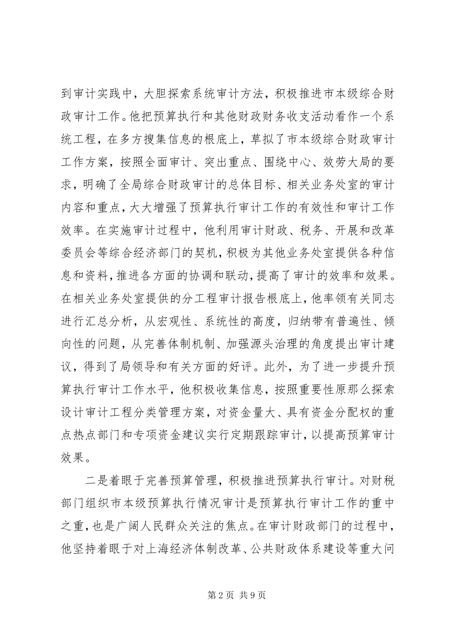 2023年全国审计机关先进工作者先进事迹材料.docx_第2页