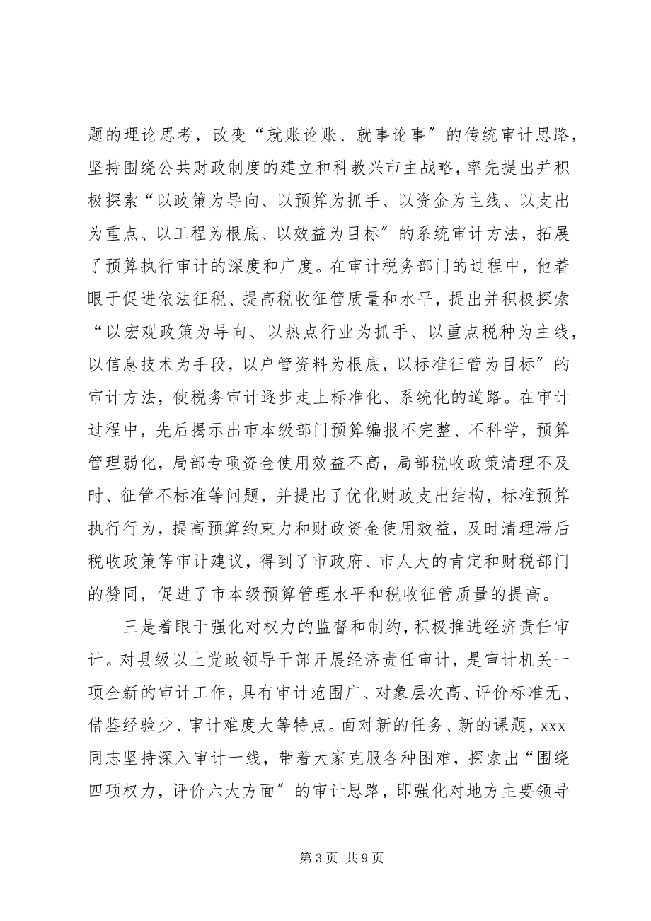 2023年全国审计机关先进工作者先进事迹材料.docx_第3页