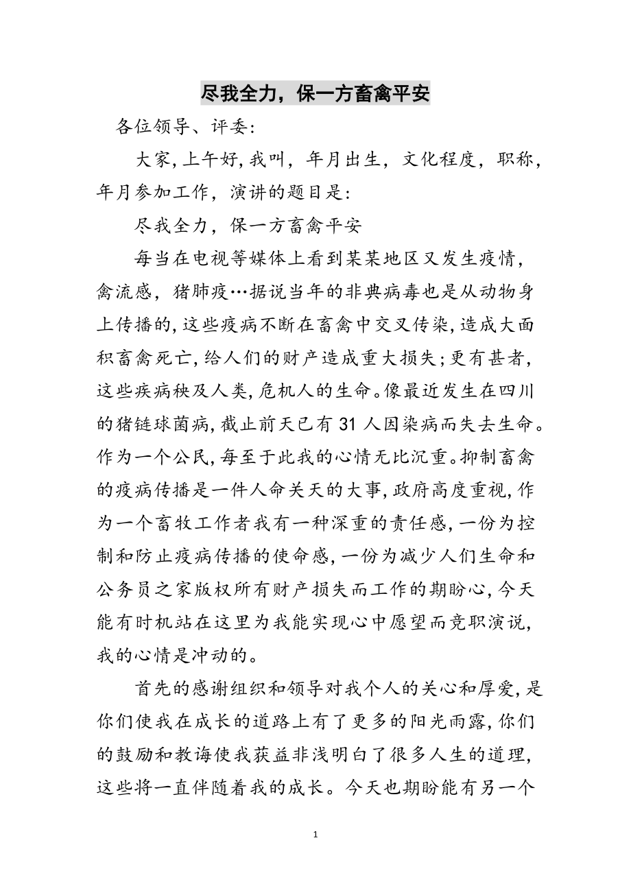 2023年尽我全力保一方畜禽平安范文.doc_第1页