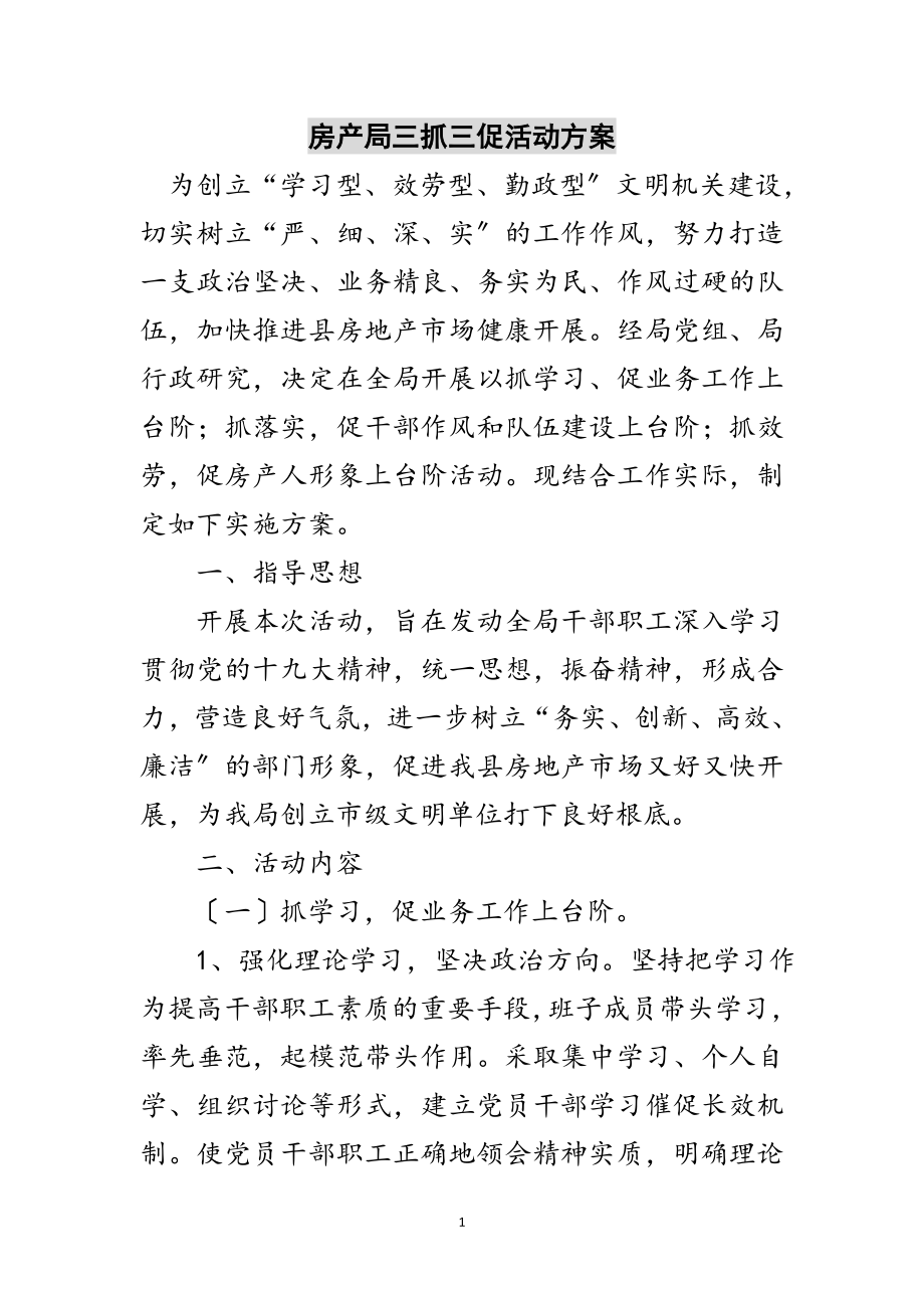 2023年房产局三抓三促活动方案范文.doc_第1页