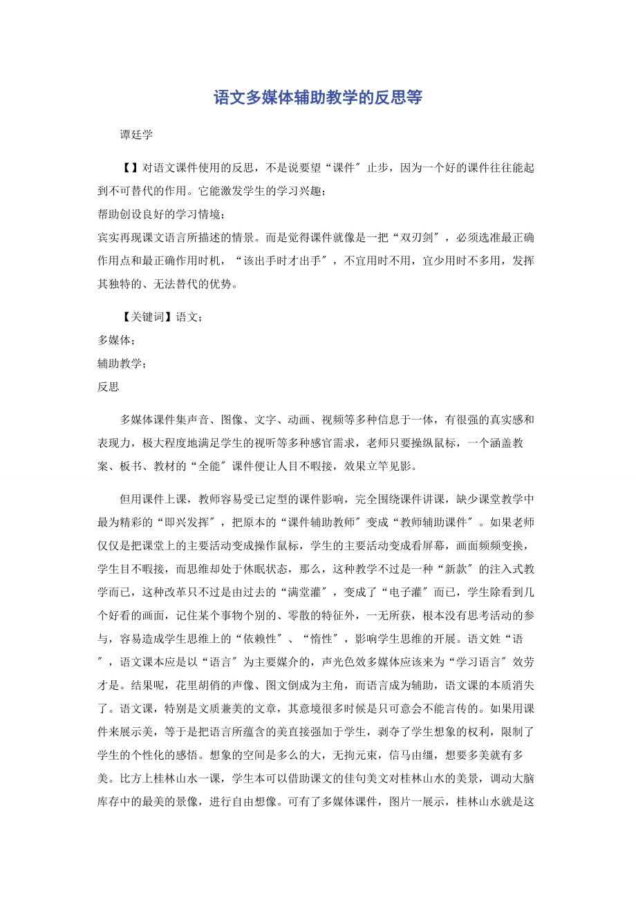 2023年语文多媒体辅助教学的反思等.docx_第1页