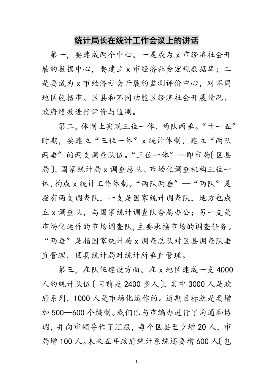 2023年统计局长在统计工作会议上的讲话范文.doc_第1页