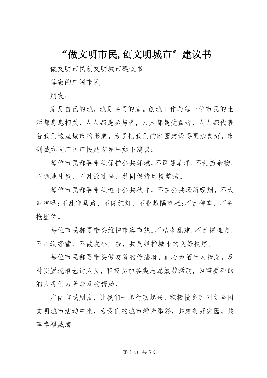 2023年做文明市民创文明城市倡议书.docx_第1页