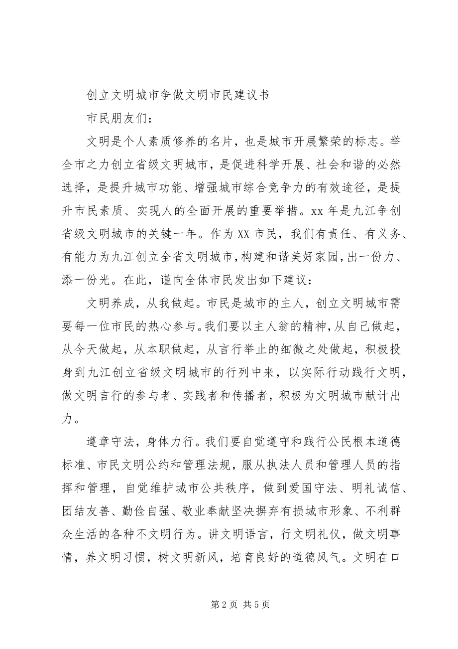 2023年做文明市民创文明城市倡议书.docx_第2页