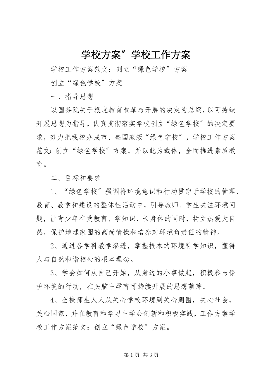 2023年学校计划”学校工作计划.docx_第1页