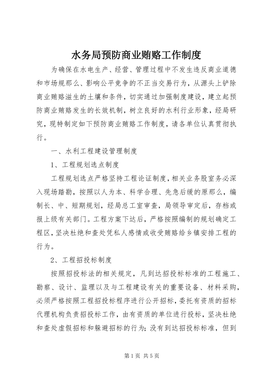 2023年水务局预防商业贿赂工作制度.docx_第1页