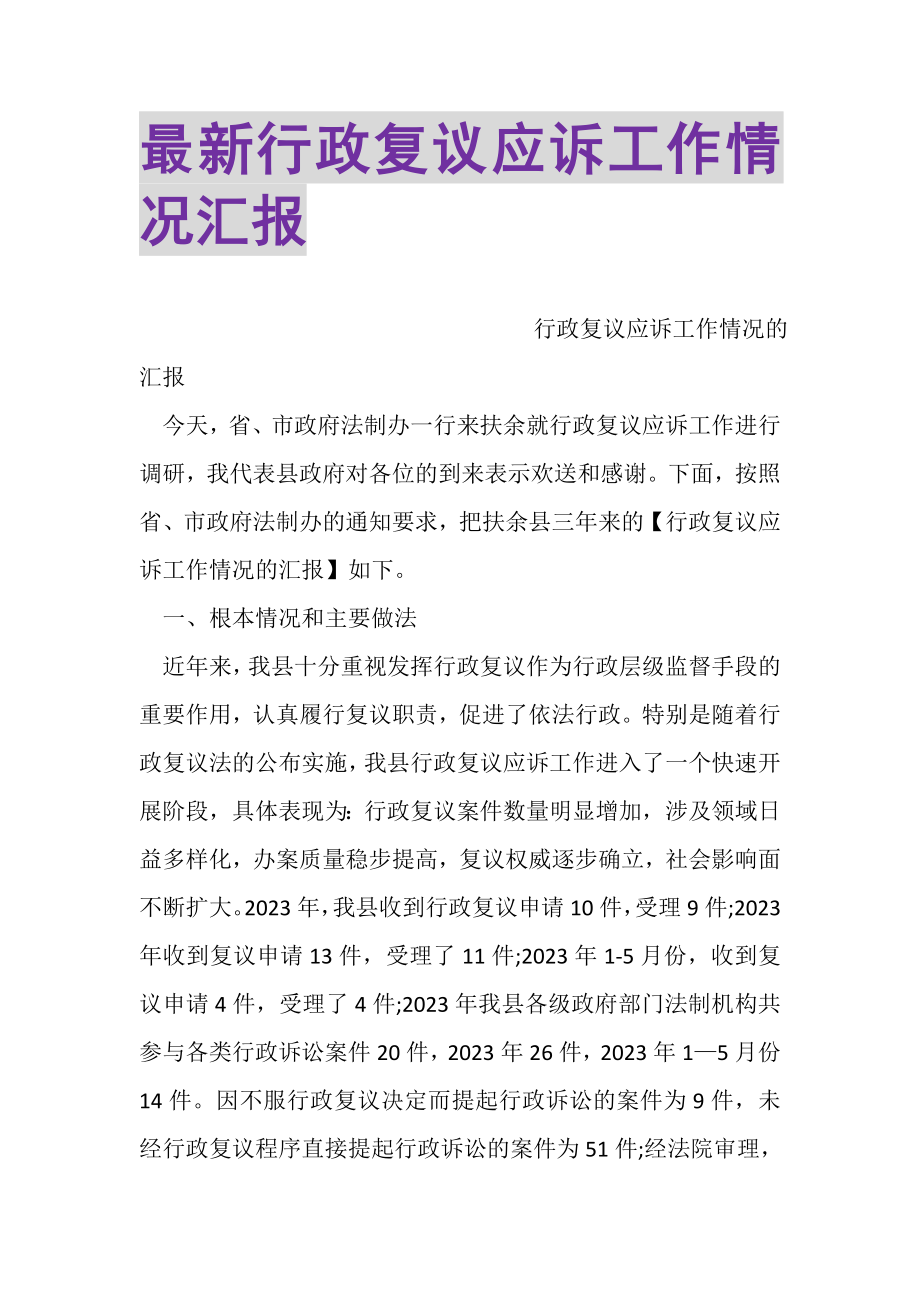 2023年行政复议应诉工作情况汇报.doc_第1页