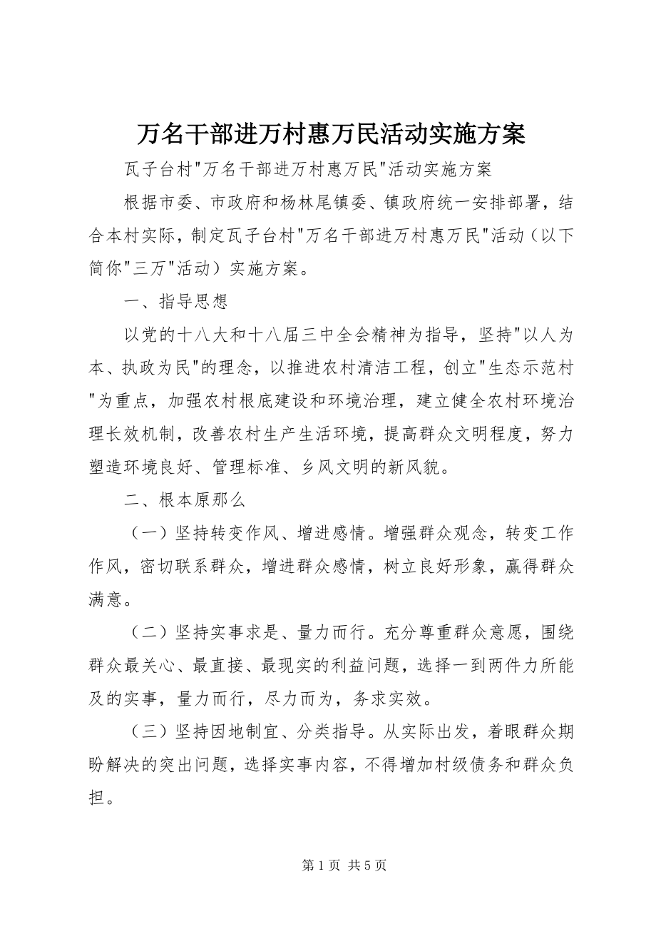 2023年万名干部进万村惠万民活动实施方案.docx_第1页