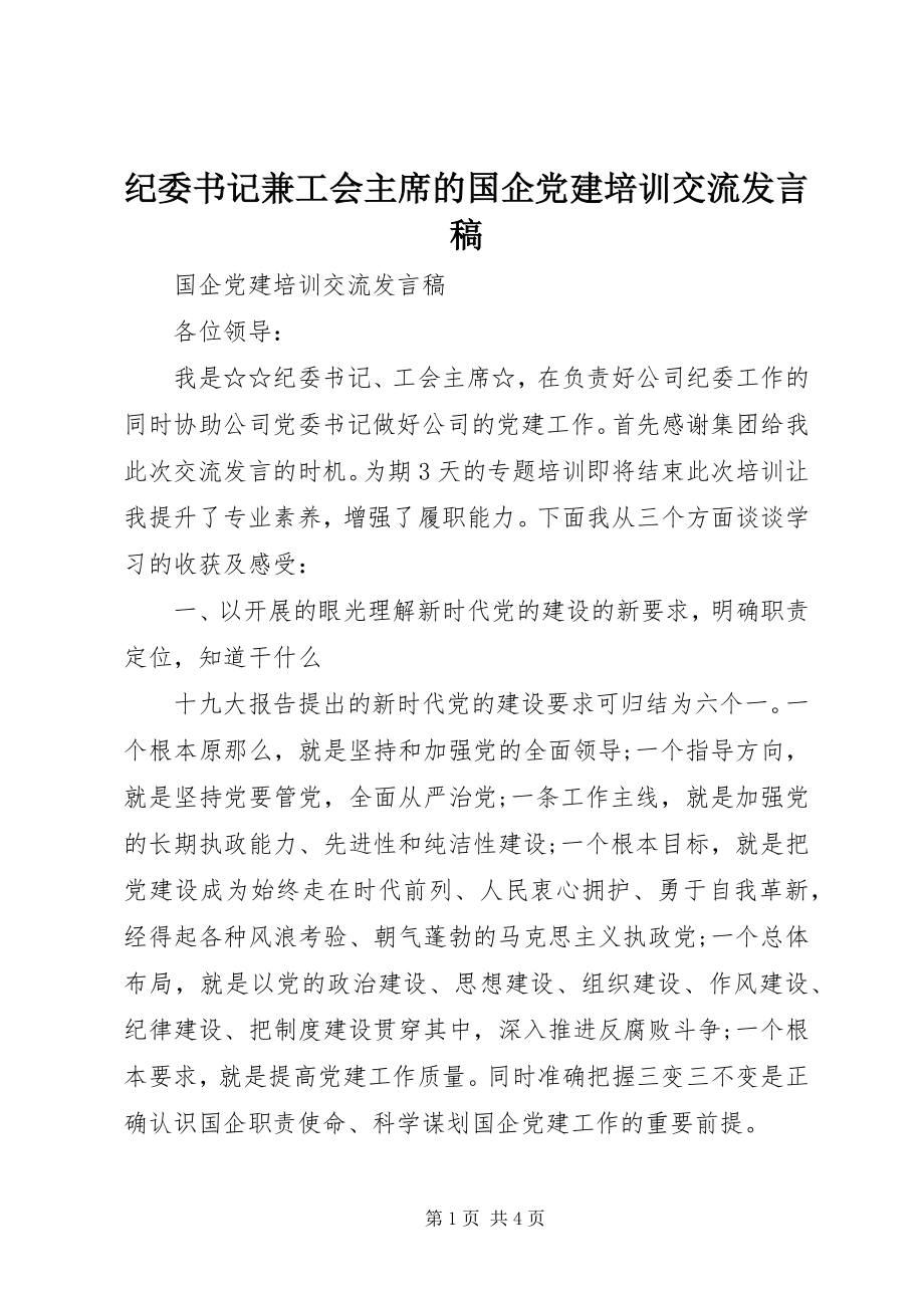 2023年纪委书记兼工会主席的国企党建培训交流讲话稿.docx_第1页