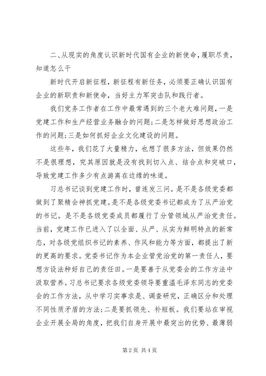 2023年纪委书记兼工会主席的国企党建培训交流讲话稿.docx_第2页