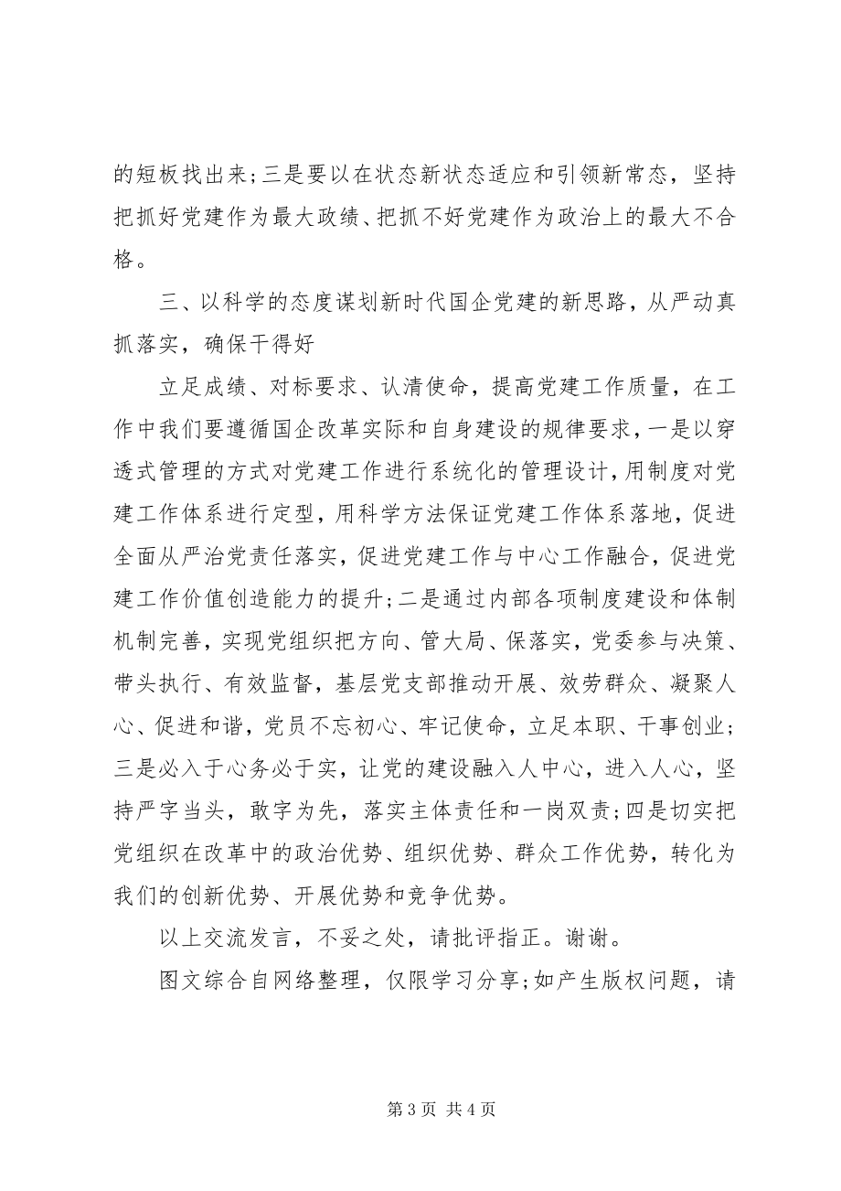 2023年纪委书记兼工会主席的国企党建培训交流讲话稿.docx_第3页