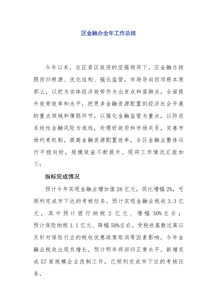 2023年区金融办全年工作总结.docx_第1页