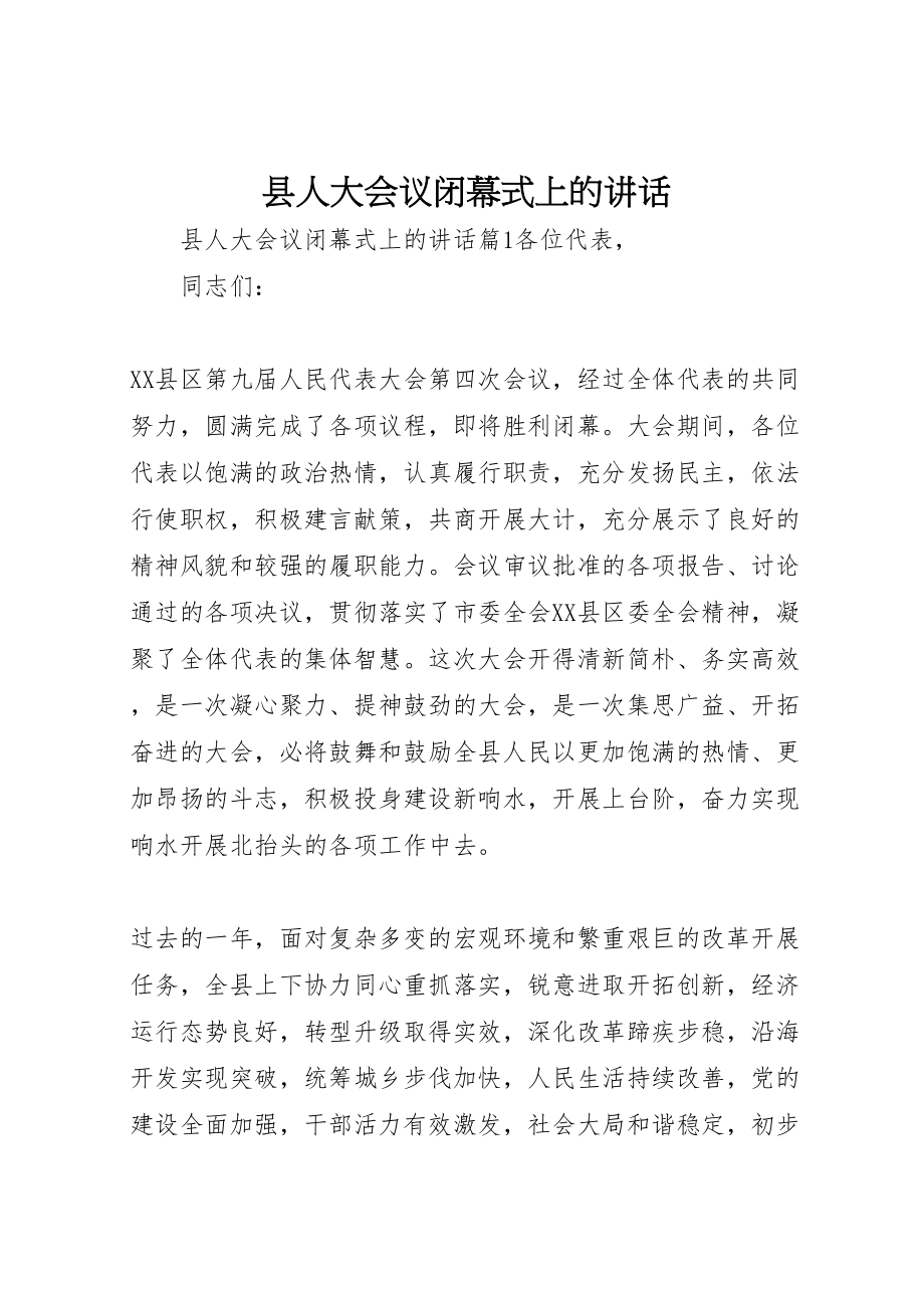 2023年县人大会议闭幕式上的致辞.doc_第1页