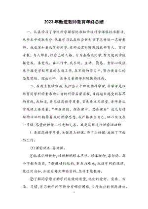 2023年新进教师教育年终总结.docx