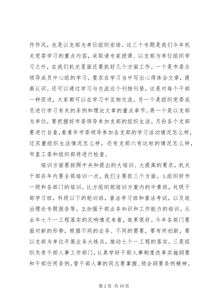 2023年机关党委工作会议致辞.docx_第2页