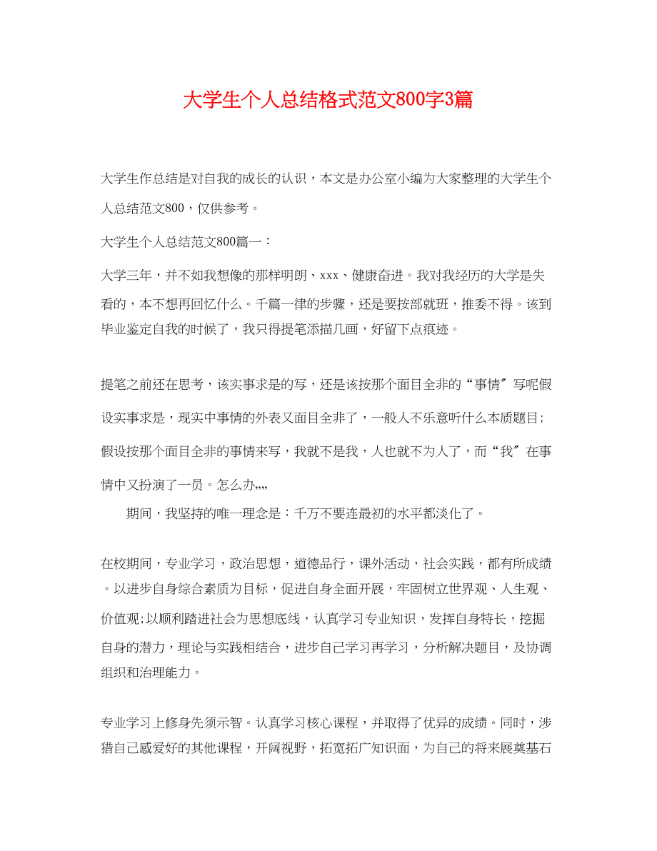 2023年大学生个人总结格式800字3篇.docx_第1页