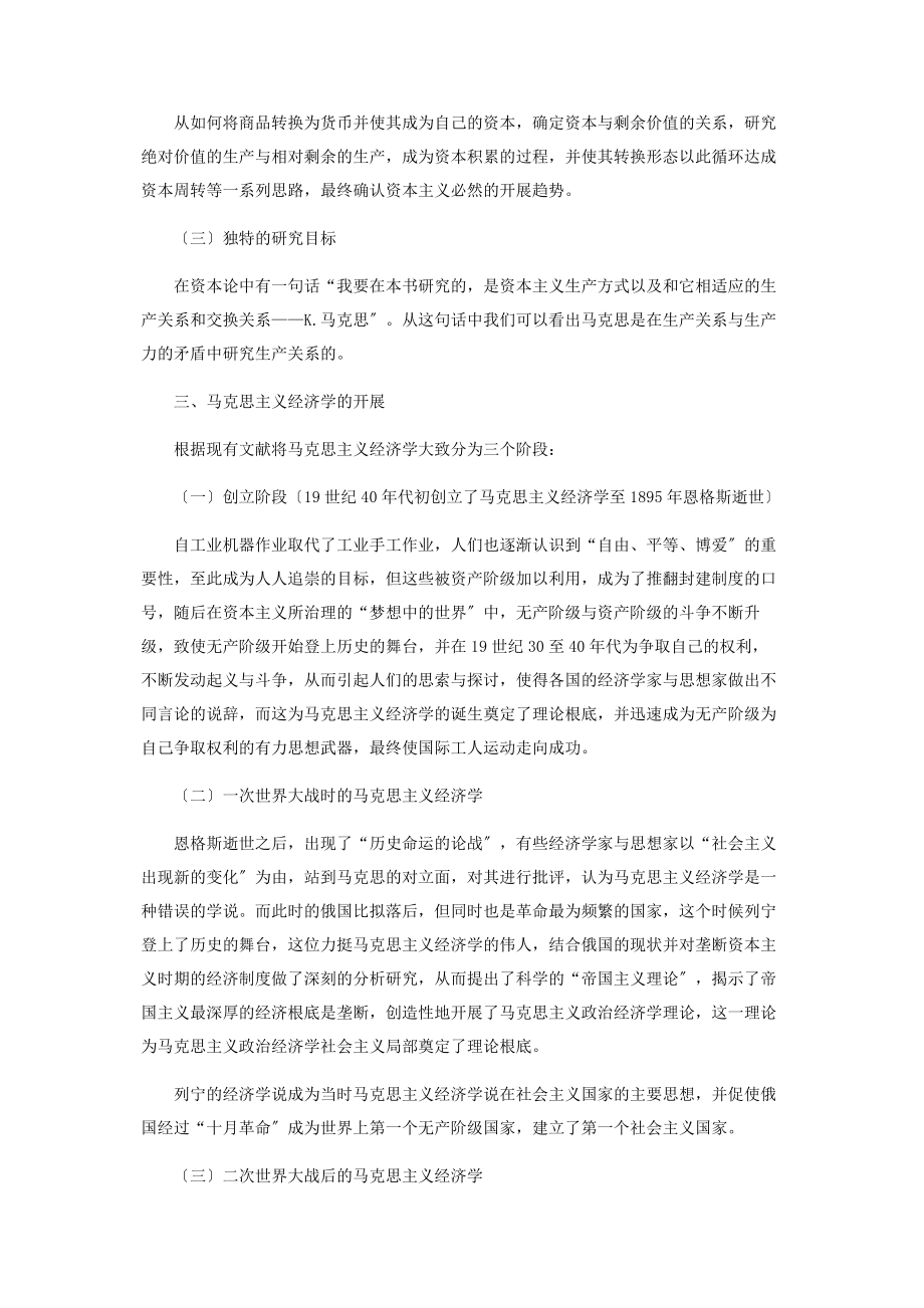 2023年马克思主义经济学的价值与地位研究.docx_第3页