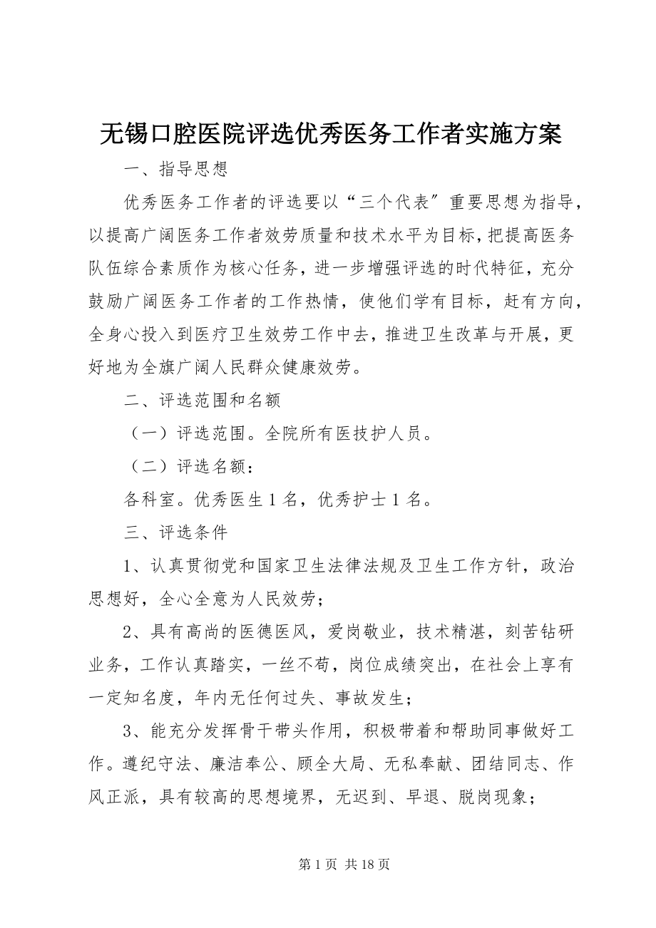 2023年无锡口腔医院评选优秀医务工作者实施方案.docx_第1页