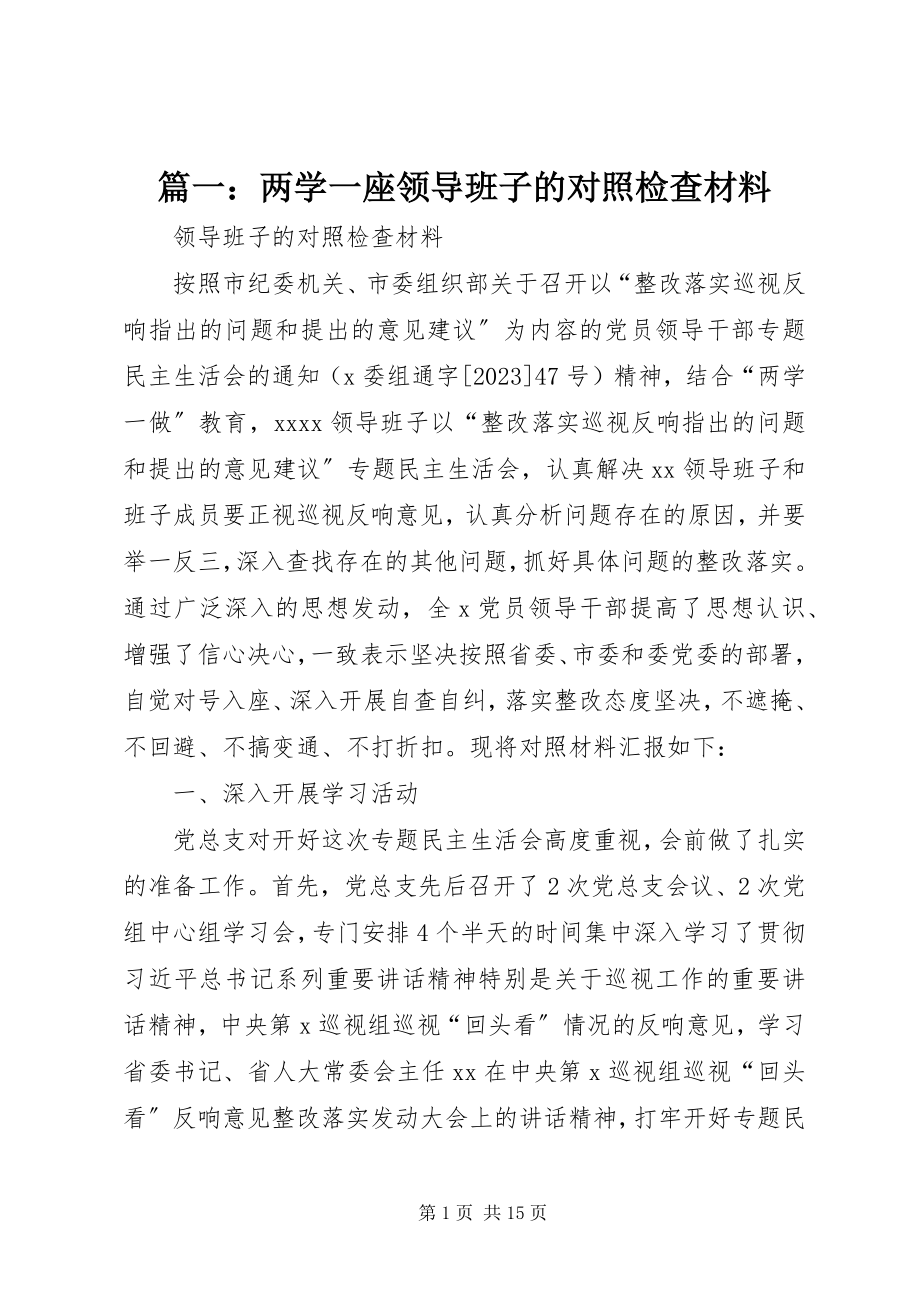 2023年两学一座领导班子的对照检查材料.docx_第1页