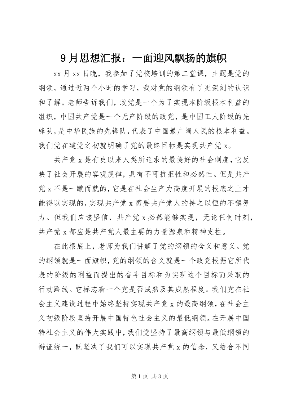 2023年月思想汇报一面迎风飘扬的旗帜.docx_第1页