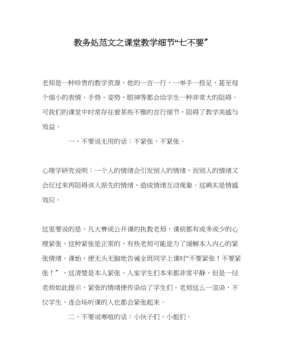 2023年教务处课堂教学细节七不要.docx_第1页