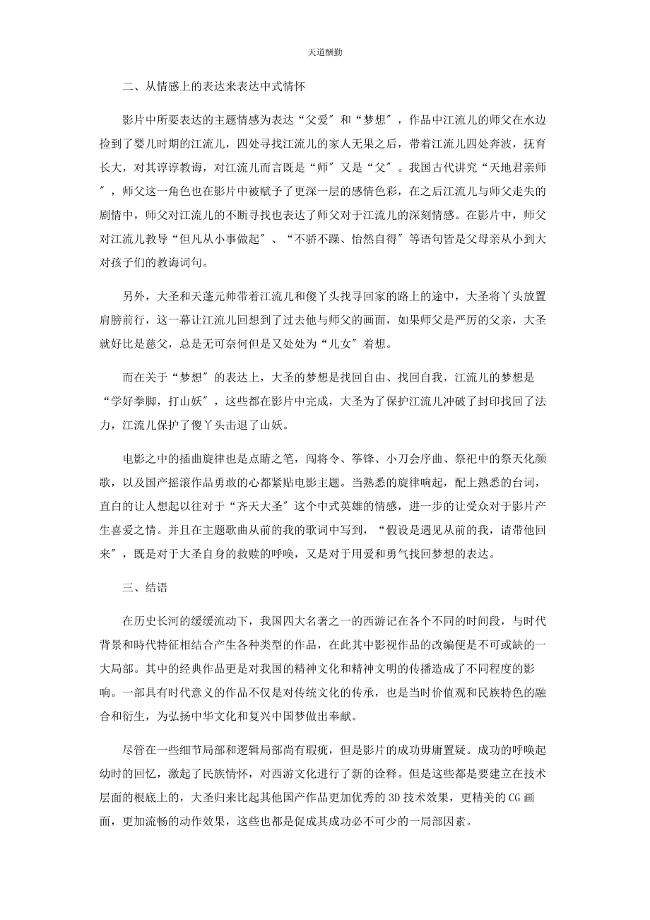 2023年国产动画《西游记之大圣归来》的中式情怀范文.docx_第3页