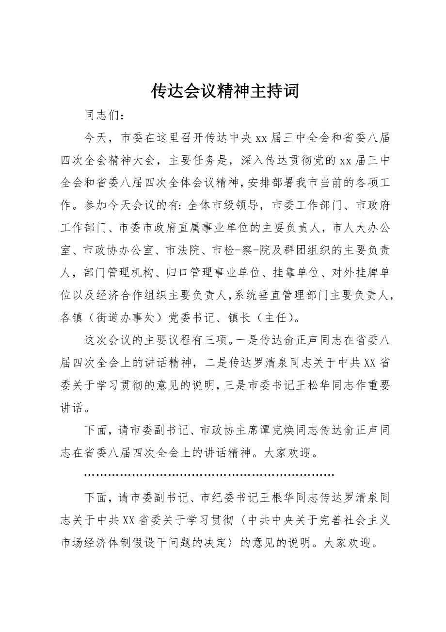 2023年传达会议精神主持词.docx_第1页