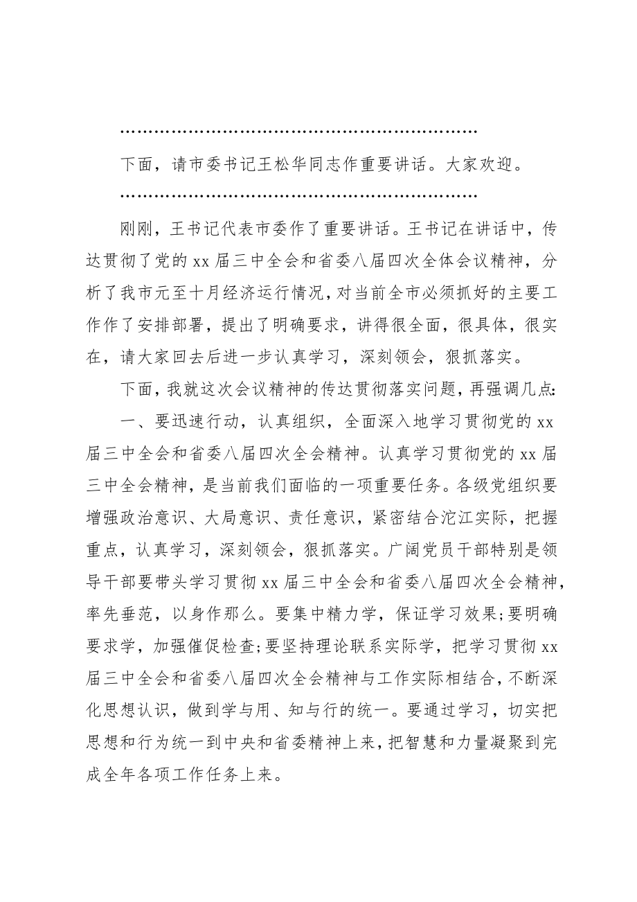 2023年传达会议精神主持词.docx_第2页