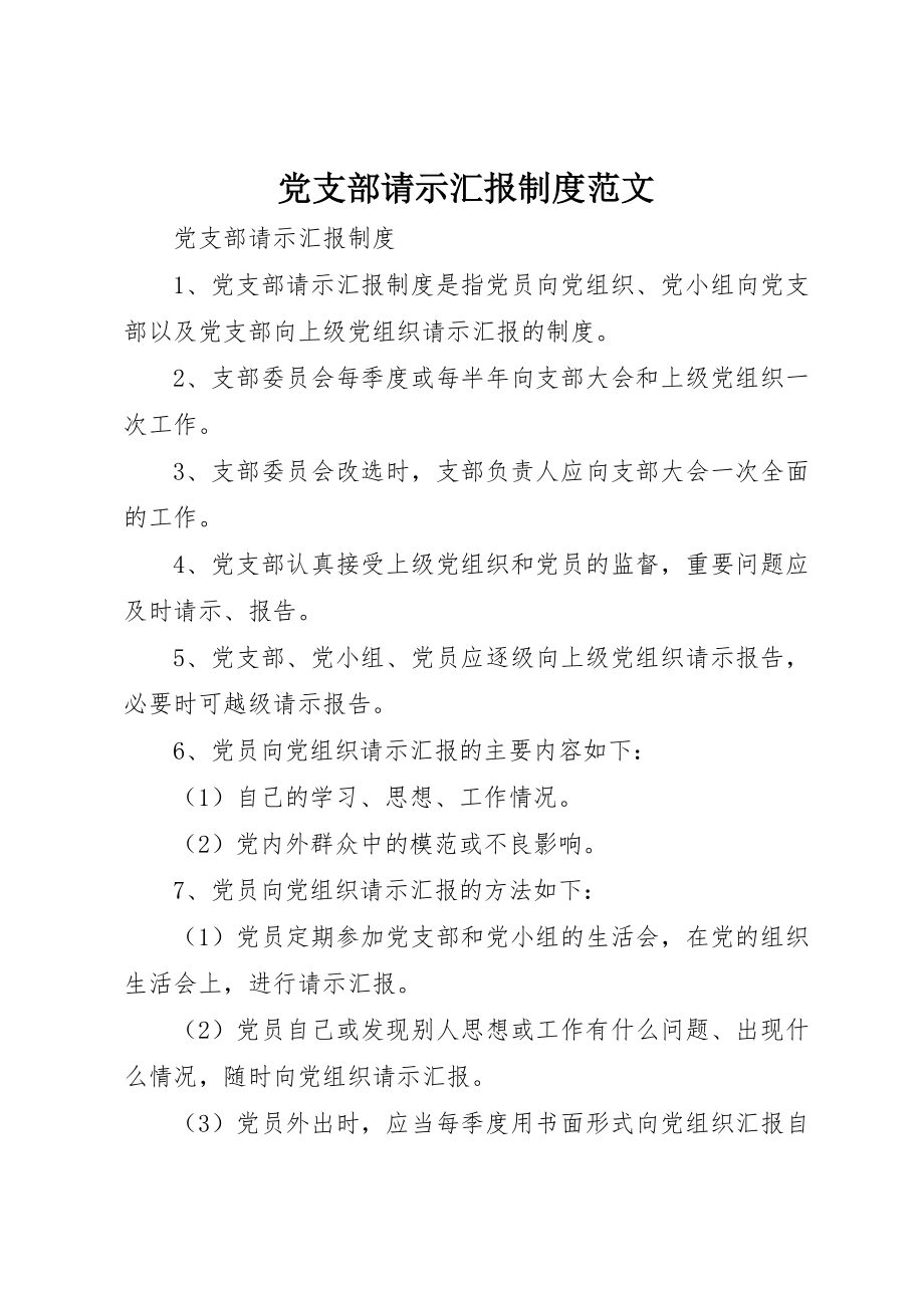 2023年党支部请示汇报制度2.docx_第1页