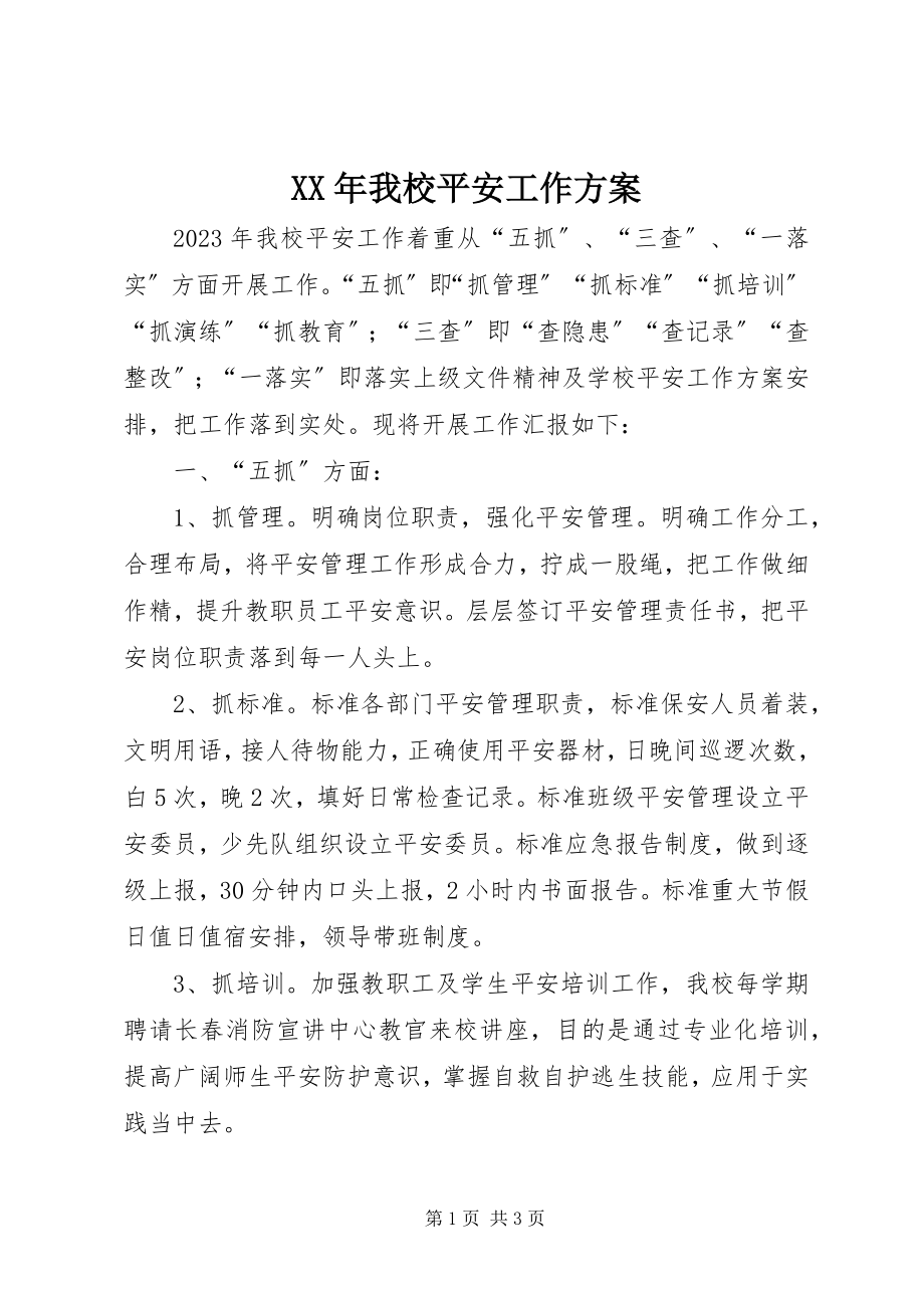 2023年我校安全工作计划.docx_第1页