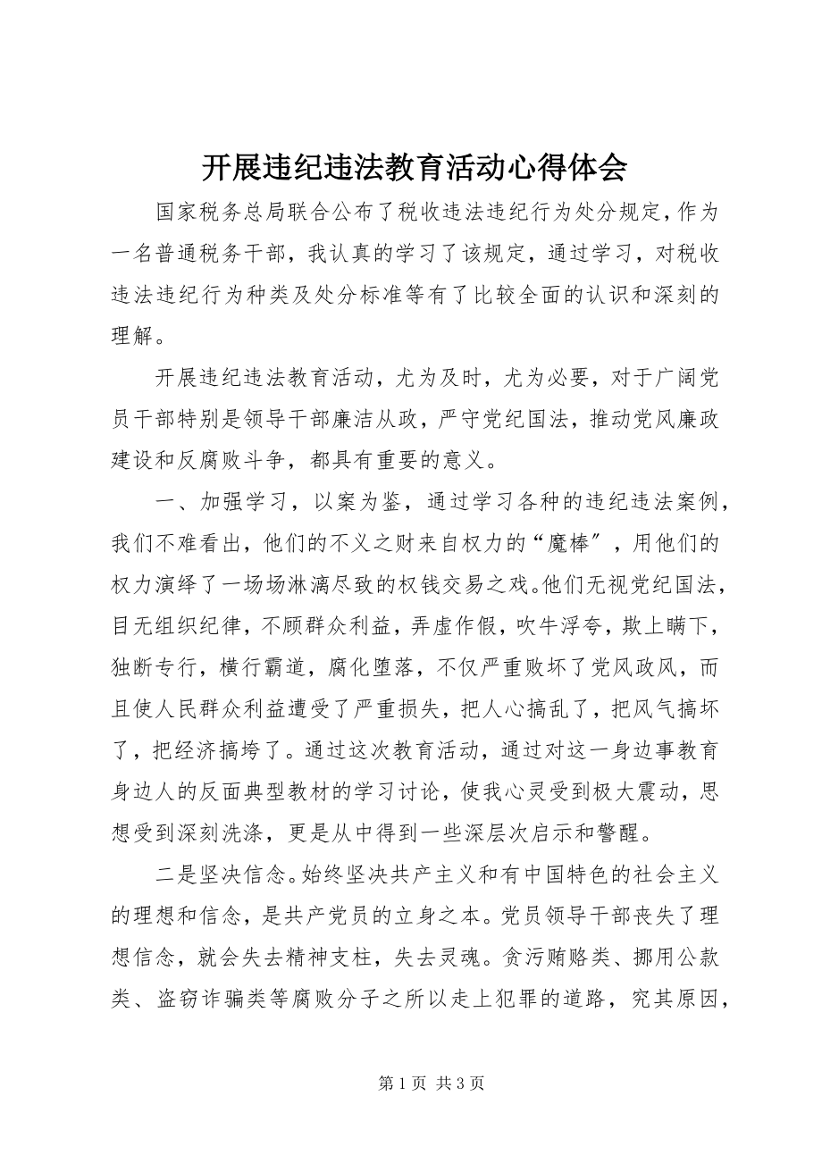 2023年开展违纪违法教育活动心得体会.docx_第1页